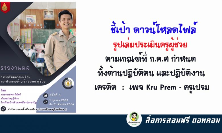 ชี้เป้าดาวน์โหลดไฟล์ รูปเล่มประเมินครูผู้ช่วย ตามเกณฑ์ที่ ก.ค.ศ กำหนด  ทั้งด้านปฏิบัติตน และปฏิบัติงาน เครดิต : Kru Prem – ครูเปรม -  สื่อการสอนฟรี.Com